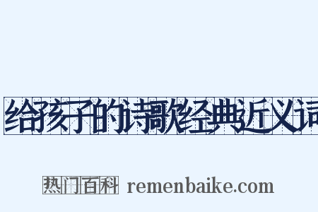 给孩子的诗歌经典近义词是什么意思的图片